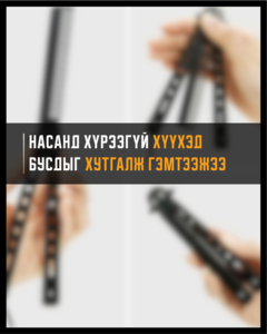 Насанд хүрээгүй хүүхдүүд нэгнээ хутгалж гэмтээжээ